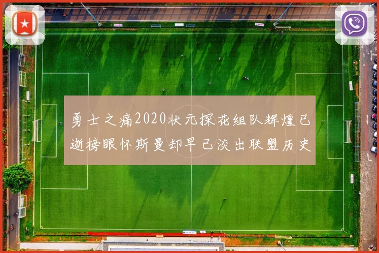 勇士之痛2020状元探花组队辉煌已逝榜眼怀斯曼却早已淡出联盟历史舞台