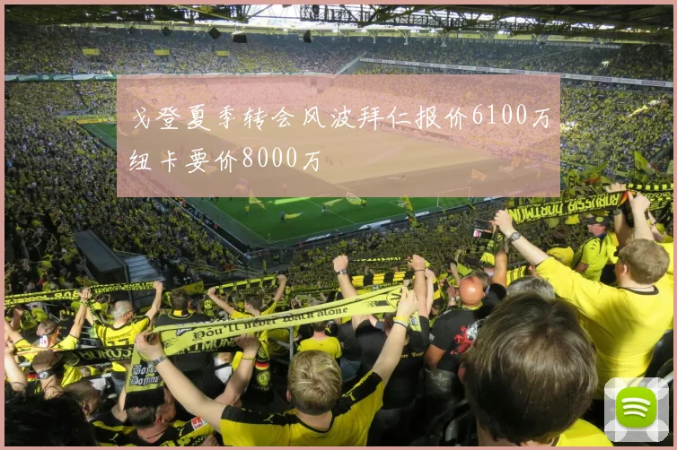 戈登夏季转会风波拜仁报价6100万纽卡要价8000万