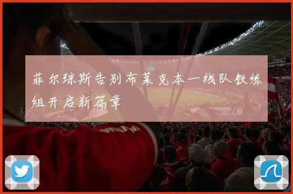 菲尔琼斯告别布莱克本一线队教练组开启新篇章