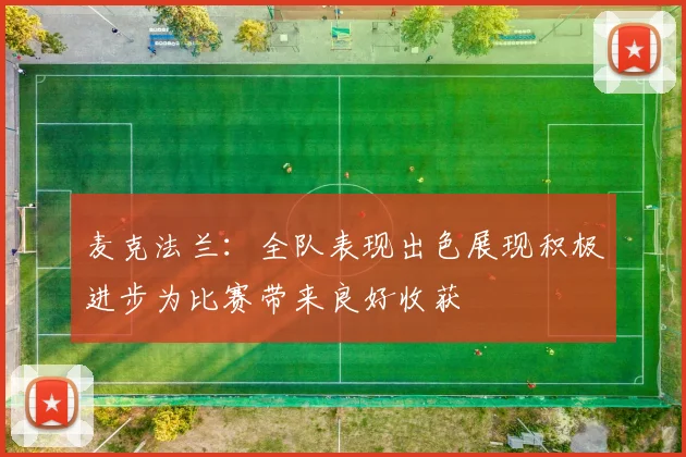 麦克法兰：全队表现出色展现积极进步为比赛带来良好收获
