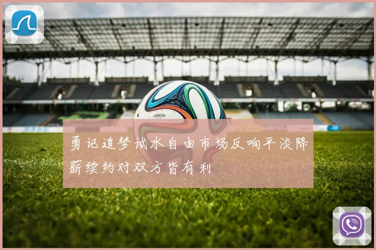 勇记追梦试水自由市场反响平淡降薪续约对双方皆有利