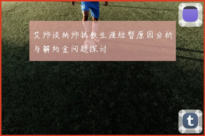 艾帅谈纳帅执教生涯短暂原因分析与解约金问题探讨