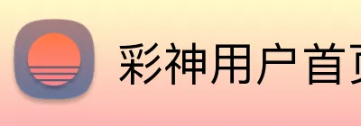 彩神用户首页 Logo